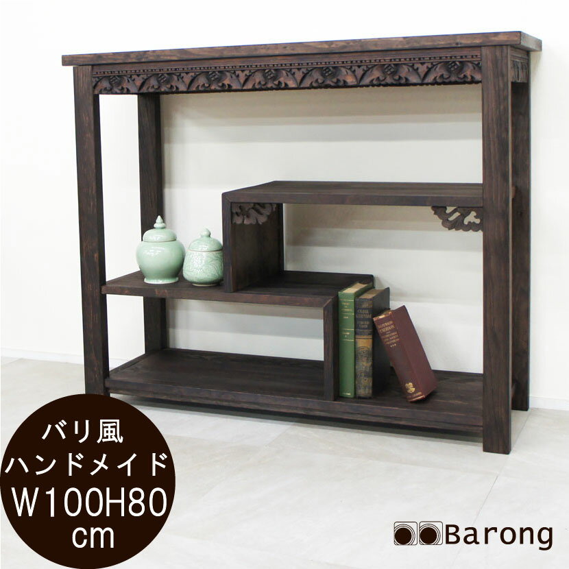 【送料無料！】バロンオリジナル！ アジアン家具 飾り棚 幅100cm / バリ家具 チェスト 電話台 ファクス..