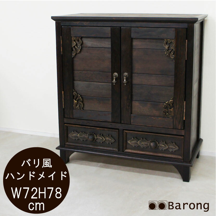 【送料無料！】バロンオリジナル！バリ風収納家具 幅72cm 高さ78cm！ / アジアン家具 バリ家具 チェスト リビング収納 木材 収納家具 アジアンインテリア 多目的ラック 飾り棚 引出し