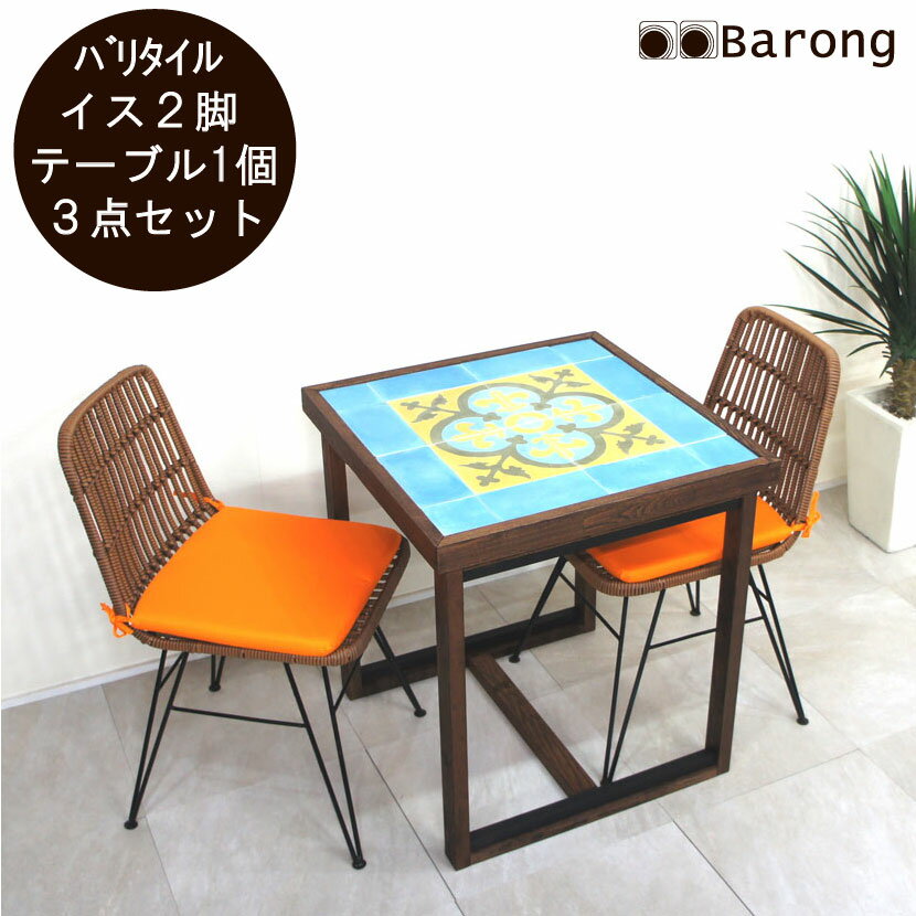 【送料無料！】アジアン家具・コーヒーテーブル3点セット！ / バリ家具 カフェテーブルセット テーブル 椅子 イス チェア一 アジアンインテリア バリタイル タイルテーブル 人工ラタン 籐 ラタン リゾートテーブルセット リゾートインテリア アジアン家具