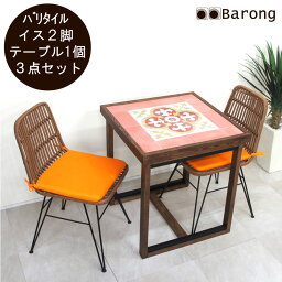 【送料無料！】アジアン家具・コーヒーテーブル3点セット！ / バリ家具 カフェテーブルセット テーブル 椅子 イス チェア一 アジアンインテリア バリタイル タイルテーブル 人工ラタン 籐 ラタン リゾートテーブルセット リゾートインテリア アジアン家具