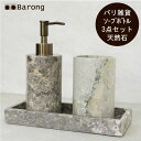 【送料無料】バリ天然石のソープディスペンサーセット /ソープディスペンサー 石鹸入れ 歯ブラシ立て 液体石鹸入れ ハンドソープボトル ポンプ 洗剤ボトル 天然石...