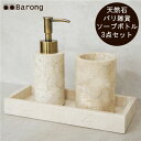 【送料無料】バリ雑貨 天然石 ソープディスペンサーセット /ソープディスペンサー 石鹸入れ 歯ブラシ立て 液体石鹸入れ ハンドソープボトル ポンプ 洗剤ボトル ...