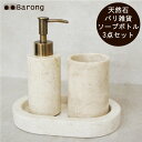【送料無料】バリ雑貨 天然石 ソープディスペンサーセット /ソープディスペンサー 石鹸入れ 歯ブラシ立て 液体石鹸入れ ハンドソープボトル ポンプ 洗剤ボトル ...