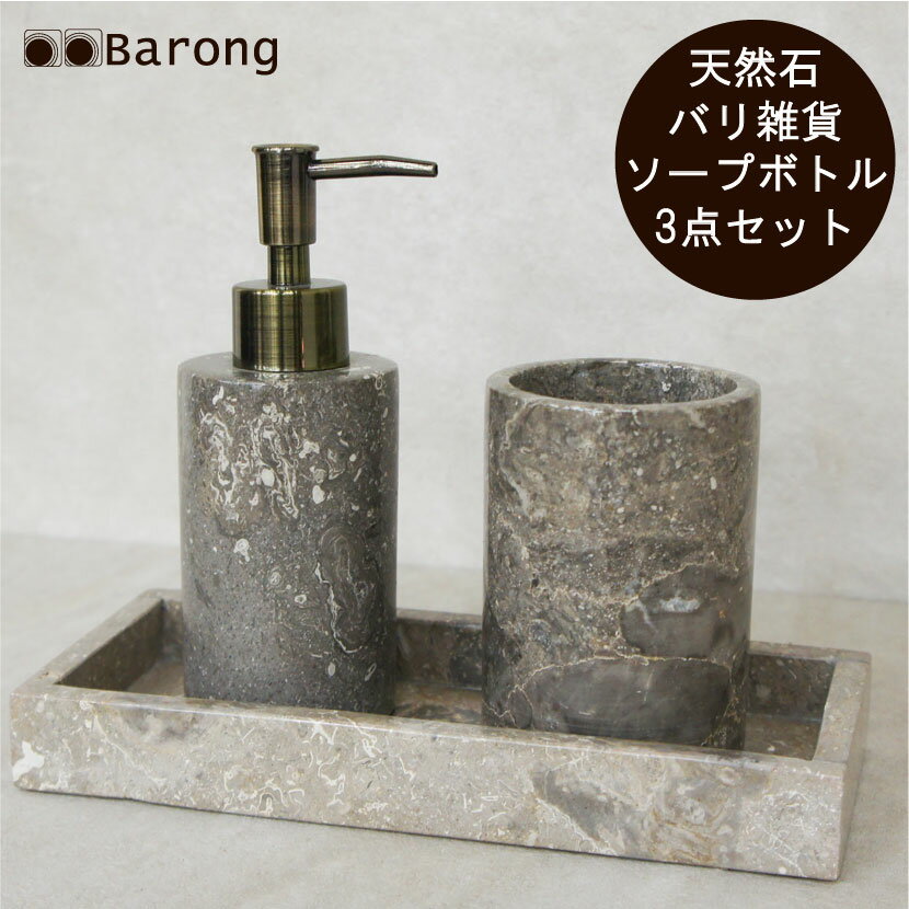 【送料無料】バリ雑貨 天然石 ソープディスペンサーセット /ソープディスペンサー 石鹸入れ 歯ブラシ立て 液体石鹸入れ ハンドソープボトル ポンプ 洗剤ボトル ...