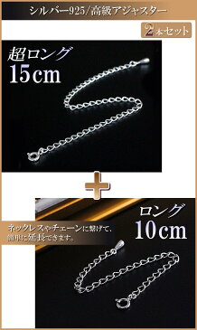 【15cm＆10cmセット】★超ロング 延長アジャスター 高級 シルバー925 アジャスター ロング SILVER925 ネックレス延長 チェーン延長 シルバー チェーン 長い 長くする 伸ばす 継ぎ足し 付け足し 足す メール便送料無料 引き輪付き チェーン ジュエ 郵便局受取 秋コーデ