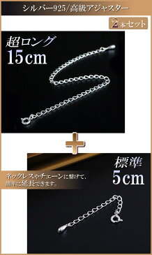 【15cm＆5cmセット】★延長アジャスター 高級 シルバー925 アジャスター Silver925 ネックレス延長 チェーン延長 チェーン 長くする 伸ばす 継ぎ足し 足す 付け足し 【メール便 送料無料 】 引き輪付き ジュエリー adjuster 華奢 シンプル 郵便局受取 秋コーデ