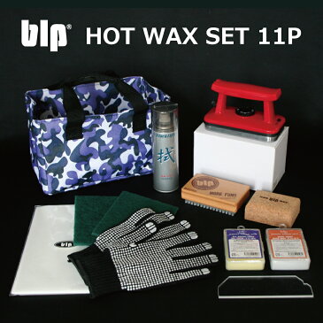 blp ホットワックス11点セット HOT WAX 11P SET ワックスセット スノーボード スキー 初心者から上級者まで満足の仕上がり チューンナップに必要道具が一気に揃う アイロン ナイロンブラシ スクレーパー等 ボードメンテナンスとチューンナップに便利