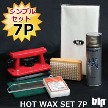 blp ホットワックス7点セット HOT WAX 7P SET ワックスセット スノーボード スキー 初心者から上級者まで満足の仕上がり チューンナップに必要道具が一気に揃う アイロン ナイロンブラシ スクレーパー等 ボードメンテナンスとチューンナップに便利