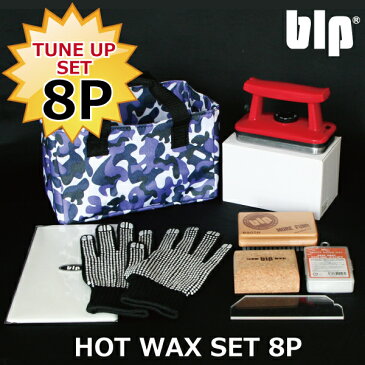 blp ホットワックス8点セット HOT WAX 8P SET ワックスセット スノーボード スキー 初心者から上級者まで満足の仕上がり チューンナップに必要道具が一気に揃う アイロン ワックス お得な買い替えセット スクレーパー等 ボードメンテナンスとチューンナップに便利