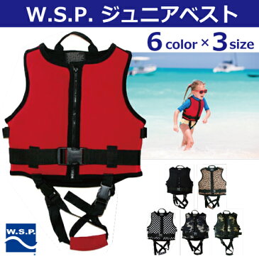 JWBA認定品 ジュニア・キッズ用カラフルマリンベスト 型押フロートでフィット感良ウエットスーツ素材が肌触り快適!安心補助ベルト付サイズ調整可。W.S.P.子供用幼児用フローティングベスト スノーケリングベスト サップベスト