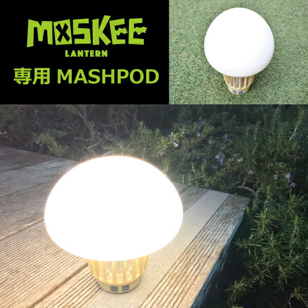 MOSKEE LANTERN 専用 MASHPOD(モスキーランタン専用マッシュポッド)モスキーランタンのシリコンカバーを取替えるだけで、インテリアにもなるランプシェード!通販格安セール情報 楽天 通販