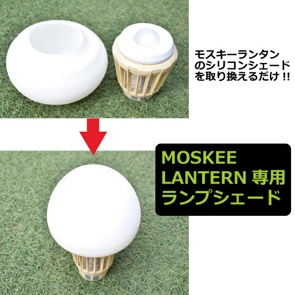 MOSKEE LANTERN 専用 MASHPOD(モスキーランタン専用マッシュポッド)モスキーランタンのシリコンカバーを取替えるだけで、インテリアにもなるランプシェード!通販格安セール情報 楽天 通販