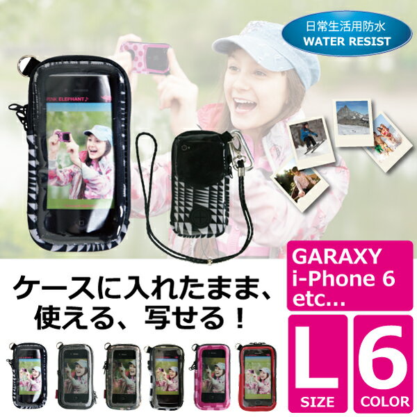 首から吊るせるスマホケースケースのまま使える、写せる！日常生活防水SMART SHOT CASE-Lスマート・ショットケースLサイズi-Phone6 GALAXY Android ギャラクシー・アンドロイドスマートフォンカバー スマホカバー 防水ケース
