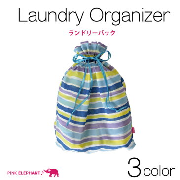 あす楽対応Laundry Organizer Lサイズ純国産 高級 ランドリーバック素材にこだわったMade in Japan旅行 飛行機 機内 海外旅行 トラベル 旅行用品 トラベルグッツ ドライブ 便利グッズ 旅グッズ ランドリーバック