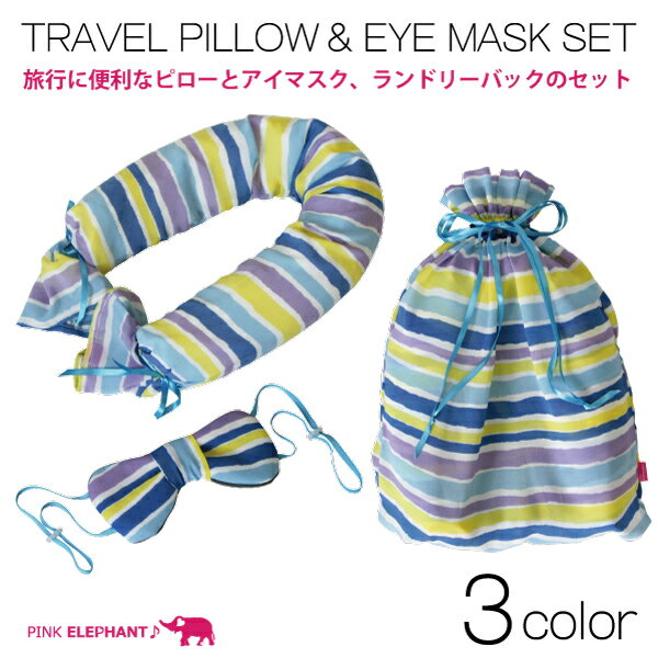 あす楽対応 送料無料TRAVEL PILLOW & EYE MASK SET純国産 高級 トラベルピロー＆アイマスクセットネックピロー トラベル 首枕 旅行 クッション 昼寝 枕 首 旅行 飛行機 機内 海外旅行 トラベル 旅行用品 トラベルグッツ ドライブ トラベルクッション