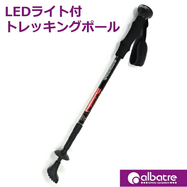 ALBATRE TREKKING POLE LEDライト付アルバートル　トレッキングポール　LEDライト付コンパクトサイズハイキングやトレッキングに最適(P16Sep15)(P16Sep15) 5002014