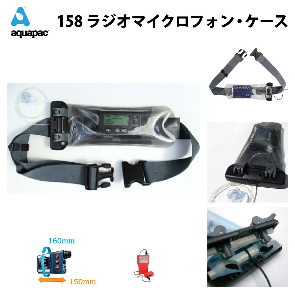 防水ケースアクアパック158 aquapac医療機器ケース Armband Case Small ラジオマイクロフォン・ケースサイクリング トレッキング サーフィンラフティングやカヌー等アウトドアで