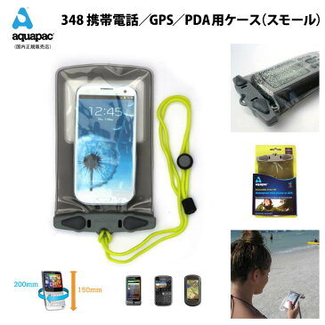 防水ケースアクアパック348 aquapac携帯電話 GPSケース Phone Case Mediamサイクリング トレッキング サーフィンラフティングやカヌー等アウトドアで