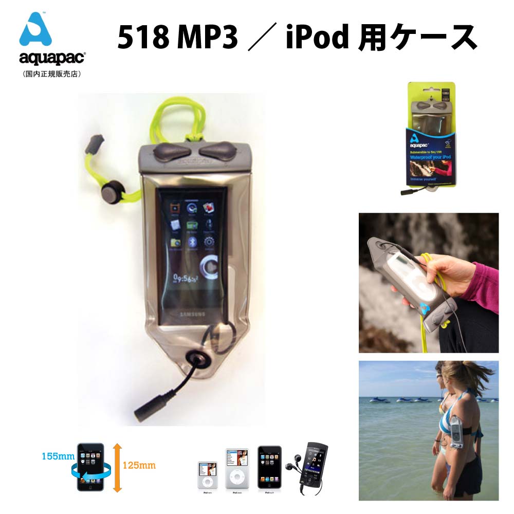 楽天ベイリーフ楽天市場店防水ケースアクアパック518 aquapaciPad MP3用ケース iTunes Case Smallサイクリング トレッキング サーフィンラフティングやカヌー等アウトドアで