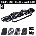 あす楽対応 キッズ ジュニア用blp PU SOFT BOARD CASE KIDS超軽量ウレタン素材のボードケース長さ 110〜133cm 巾 25cmまで対...