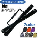 blp FAT SKI SOLE GUARDファットタイプ・スキー専用のソールガード!2枚1セット スノボケース、ソールガード、ソールカバー、ボードカバー、スキ...