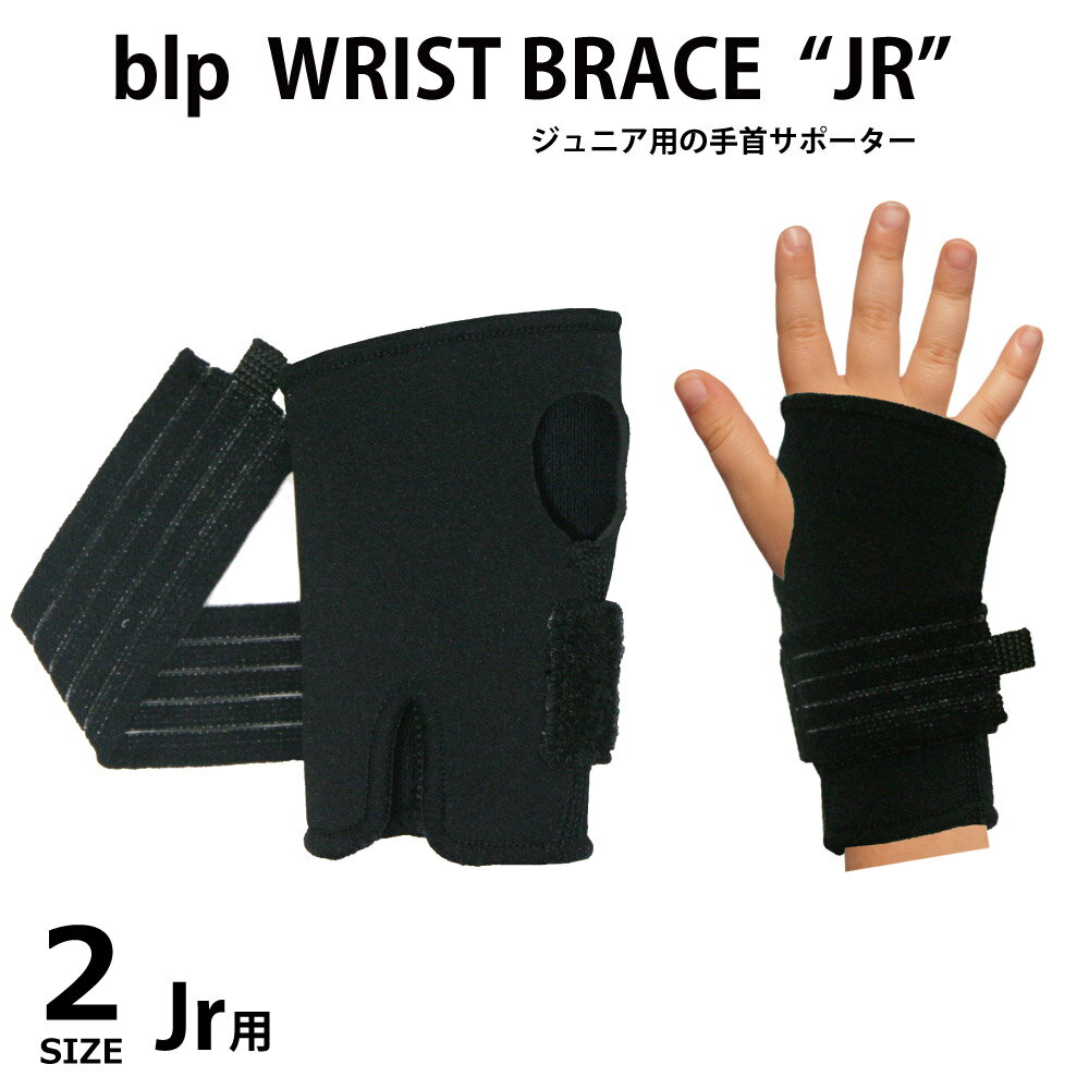 blp WRIST BRACE JUNIOR ジュニア用ウェットスーツ素材の手首用サポーター サイズ：JS-JM 　　　　JM-JL カラー：ブラック 両手首用：2p/set 商品番号:BL970blp WRIST BRACE JUNIORキッズジュニア用ウェットスーツ素材の手首用サポーター リストブレス　ジュニア 伸縮性のよいウェットスーツ素材のボディ。身長90cmから150cmまで2サイズ展開。幅広いお子様が着用可能です。様々なスポーツシーンで大活躍♪スノーボードに！スキーに！スケートボードに！自転車に！キックバイクに！汗をかいたら、洗濯することもできとても清潔！両手首用：2p/set