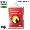 スノボワックス スキーワックス blp HAYATE GRF WAX高フッ素・特殊シルコン配合の滑走ワックス (70g) 【スノーボード、スノボー、スキー 、滑...