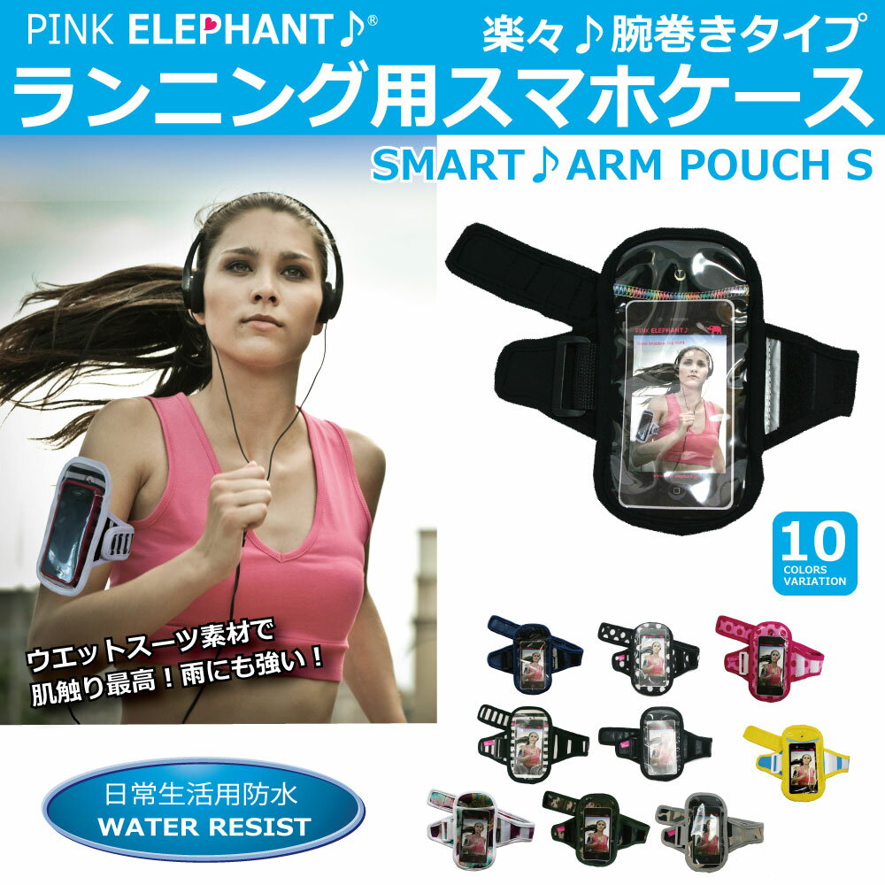 あす楽対応PINK ELEPHANTSMART ARM POUCHピンクエレファントスマートアームポーチスマホ ケース ジョギング ラン マラソン i-phone ポーチ アームポーチ スマホケース 走る 駅伝マラソン