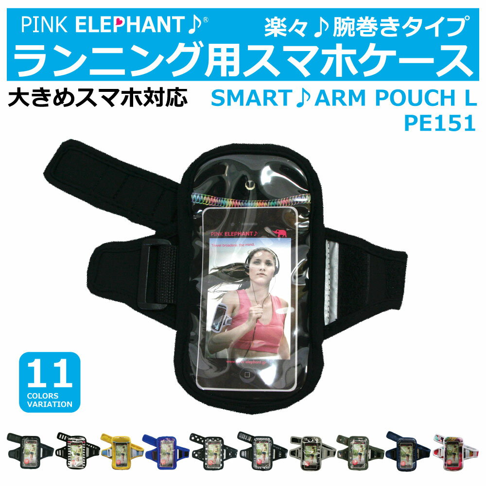 大きめスマホ対応PINK ELEPHANTスマートアームポーチ Lスマートフォン用アームバンドスマホ用ジョギングアームポーチ腕用のスマホケースi-phone6、iPhone6 PLUS xperia 駅伝マラソン