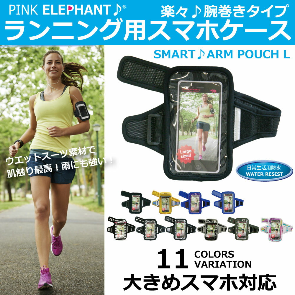 大きめスマホ対応PINK ELEPHANTスマートアームポーチ Lスマートフォン用アームバンドスマホ用ジョギングアームポーチ腕用のスマホケースi-phone6、iPhone6 PLUS xperia 駅伝マラソン