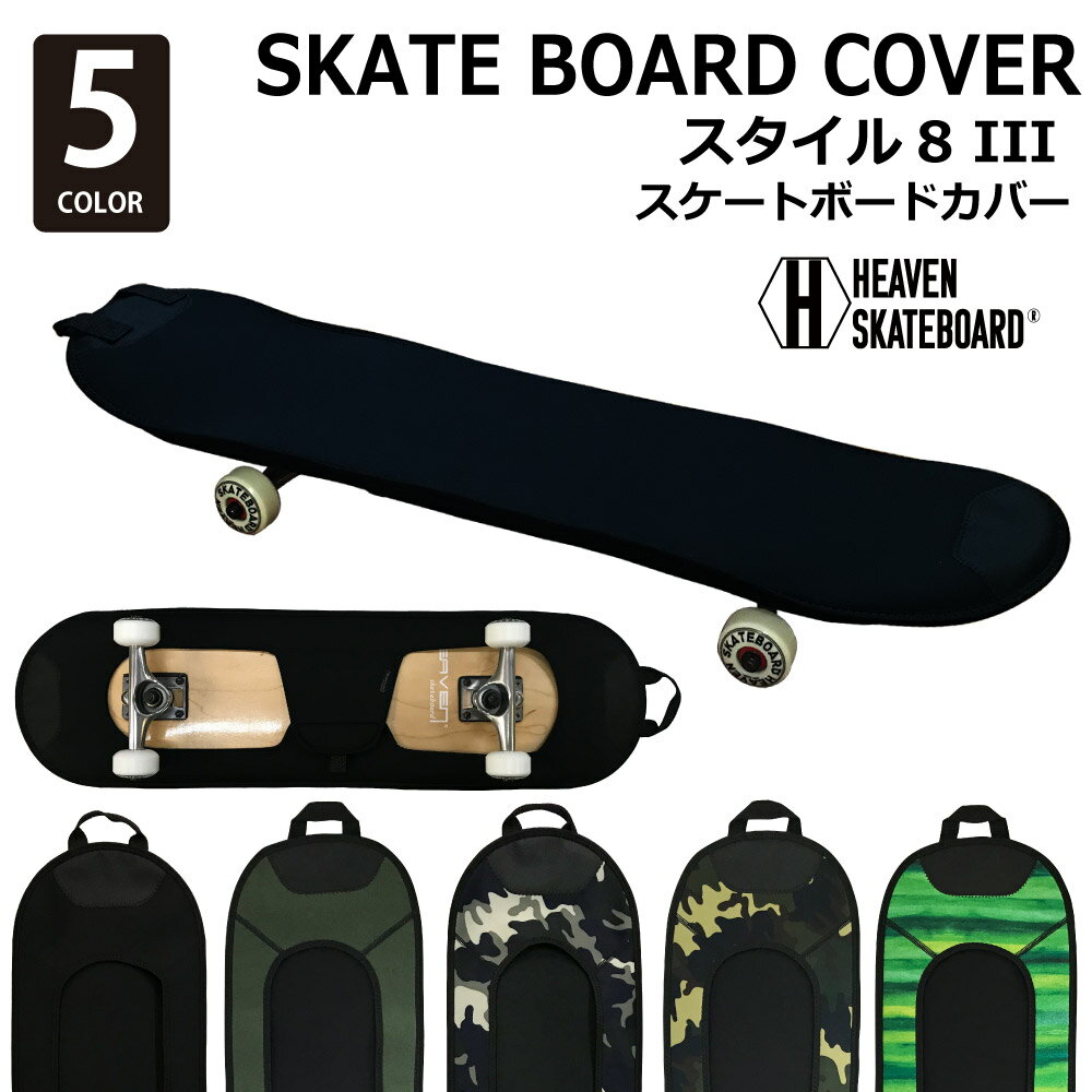 スケートボードカバー HEAVEN SKATE BOARD COVER STYLE8-III ヘブン スタイルエイトスリー 32.7×9.1インチ 約83×23cm スケートボード用カバー スケボーカバー 8.5×33インチのボード対応