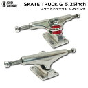 スケートボード用トラック 5.25inch SK8 TRUCK G 2個セット シルバー 5.25インチ 超軽量強靭 高品質 軽くて丈夫 プロ仕様 1台分 前後セット BOX入り