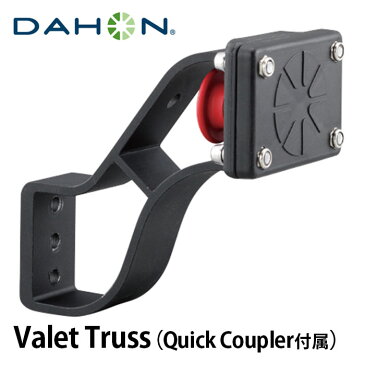 【土日もあす楽】DAHON ダホン VALET TRUSS Quick Coupler付属 バレットトラス 前かご取付用 バレートラス 折りたたみ 自転車 バスケットブラケット 送料無料