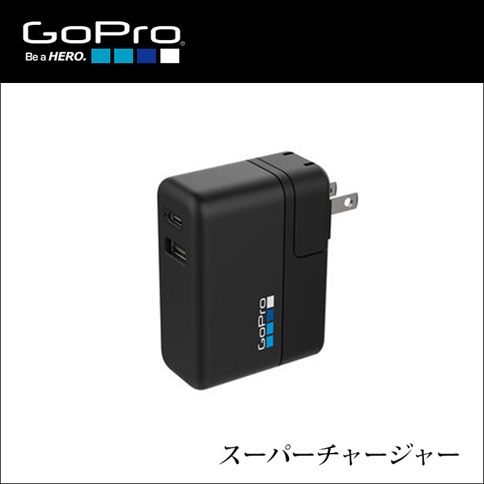 【土日もあす楽】【正規輸入品】GoPro ゴープロ スーパーチャージャー USB デバイス 国際デュアルポート 充電器 ACプラグ 4936080892845 AWALC-002-AS 送料無料 代引き手数料無料