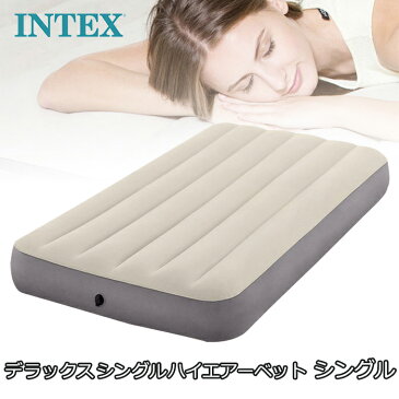 エアーベッド インテックス デラックスシングルハイエアーベッド シングル INTEX Twin Dura-Beam Series Single High Airbed キャンプ アウトドア 車中泊 ゲスト用 寝具 ベッド エアベッド エアーマット 幅99×長さ191×高さ25cm 耐荷重136kg 64101