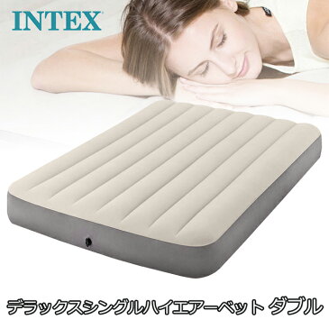 エアーベッド インテックス デラックスシングルハイエアーベッド ダブル INTEX Dura-Beam Series Single High Airbed キャンプ アウトドア 車中泊 ゲスト用 寝具 ベッド エアベッド エアーマット 幅137×長さ191×高さ25cm 耐荷重273kg 64102