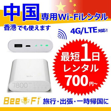 【5/27まで500円引きクーポンプレゼント】【土日もあす楽】【レンタル】中国で使う wifi simカード ポケット モバイルバッテリー 充電 変換アダプタ 4G 回線 同時8台使用 出張 旅行 会議 データ通信 帰省 香港 シンセン 北京 上海 MF855