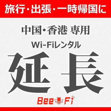 【5/27まで500円引きクーポンプレゼント】海外 レンタルWiFi延長【レンタル】【レンタル wi-fi 延長申込 専用ページ wifi 】 【中国】 【香港】