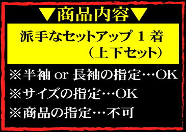 【オラオラ系 セットアップ ジャージ ヤクザ ヤンキー メンズ ファッション 上下】 長袖＋長ズボン　or　半袖＋半ズボン　メンズ ファッション 悪羅悪羅ハズレなし 福袋 服 ちょいワル 悪羅悪羅系