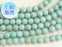 ハウライトターコイズ 約8mm 【1粒販売】 パワーストーン ビーズ ラウンド (天然石加工) トルコ石 アクセサリーパーツ ハンドメイド DIY