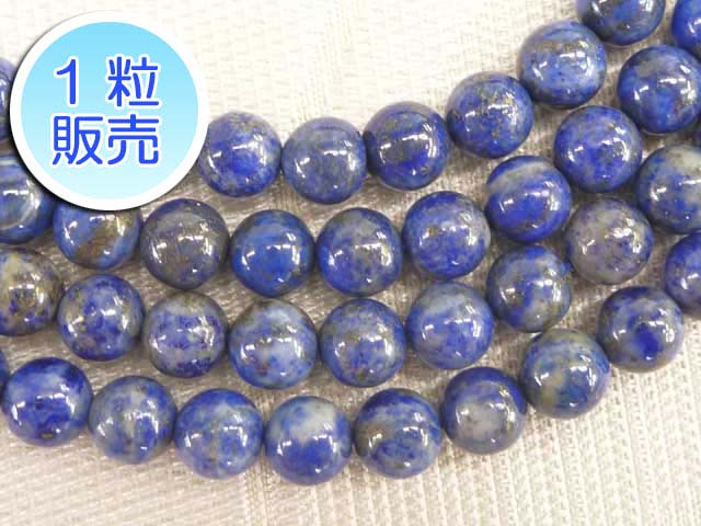 ラピスラズリ 約6mm 【1粒販売】 パワーストーン ビーズ ラウンド (天然石染色) 瑠璃石 ブルー 青 アク..