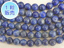 ラピスラズリ 約8mm 【1粒販売】 パワーストーン ビーズ ラウンド (天然石染色) 瑠璃石 ブルー 青 アクセサリーパーツ ハンドメイド DIY