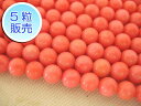 サンゴビーズ 約4mm 【5粒販売】 パワーストーン ビーズ ラウンド (珊瑚染色) さんご サンゴ コーラル 山珊瑚 海竹 アクセサリーパーツ ハンドメイド ...