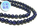 ラピスラズリ 約4mm 【5粒販売】 パワーストーン ビーズ ラウンド (天然石染色) 瑠璃石 ブルー 青 アクセサリーパーツ ハンドメイド DIY