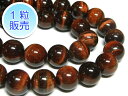 レッドタイガーアイ 約10mm 【1粒販売】 パワーストーン ビーズ ラウンド (天然石) 赤虎目石 アクセサリーパーツ ハンドメイド DIY