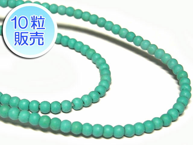 樂天商城 - ハウライトターコイズ 約2mm 【10粒販売】 パワーストーン ビーズ ラウンド (天然石加工) トルコ石 アクセサリーパーツ ハンドメイド DIY