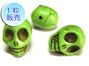 スカル ビーズ ドクロ【1粒販売】 グリーン サイズ:大 (縦穴) 緑 髑髏 ハウライト どくろ 骸骨 がいこつ ガイコツ アクセサリーパーツ ハンドメイド D...