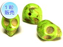 スカル ビーズ ドクロ【1粒販売】 グリーン サイズ:中 (横穴) 緑 髑髏 ハウライト どくろ 骸骨 がいこつ ガイコツ アクセサリーパーツ ハンドメイド D...