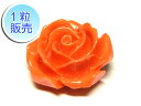 サンゴビーズ バラ型パーツ オレンジ 約13x6mm 【1粒販売】パワーストーンビーズ 薔薇モチーフ(練り形成) さんご サンゴ コーラル 山珊瑚 海竹 アクセ...