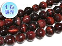 レッドタイガーアイ 約16mm 【1粒販売】 パワーストーン ビーズ ラウンド (天然石) 赤虎目石 アクセサリーパーツ ハンドメイド DIY